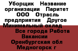 Уборщик › Название организации ­ Паритет, ООО › Отрасль предприятия ­ Другое › Минимальный оклад ­ 28 000 - Все города Работа » Вакансии   . Оренбургская обл.,Медногорск г.